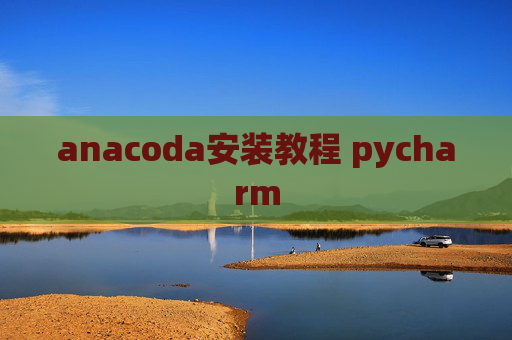 anacoda安装教程 pycharm